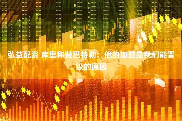 弘益配资 库里称赞巴特勒：他的加盟是我们能晋级的原因