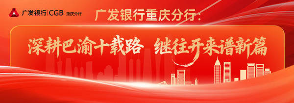 翻倍赚 广发银行重庆分行：金融为民 矢志不渝显担当